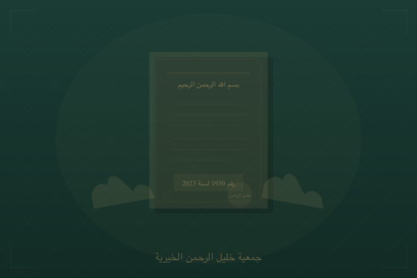 جمعية خليل الرحمن الخيرية